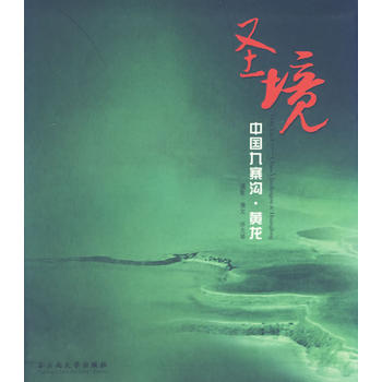 圣境：中国九寨沟·黄龙图书