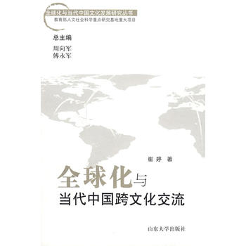 全球化与当代中国跨文化交流图书