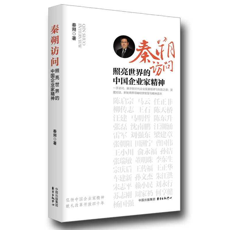 秦朔访问：照亮世界的中国企业家精神图书