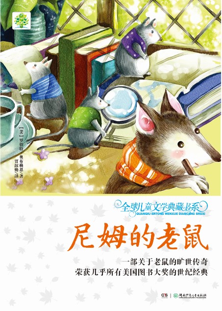 全球儿童文学典藏书系（升级版）：尼姆的老鼠图书