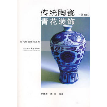 传统陶瓷青花装饰（第二版）图书