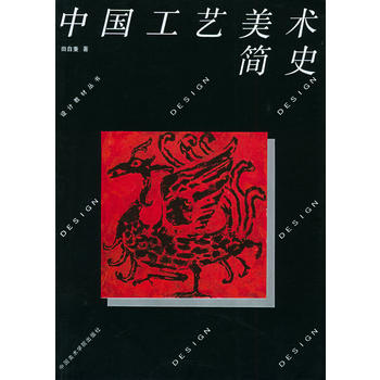 中国工艺美术简史、图书