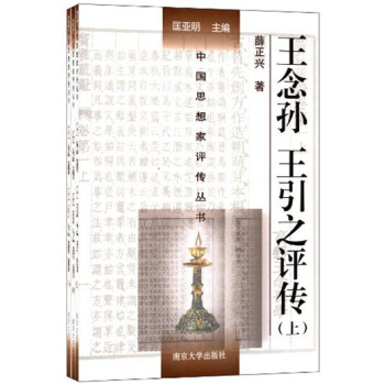 王念孙王引之评传(共3册)图书