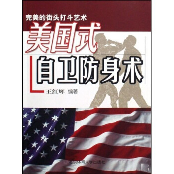 美国式自卫防身术图书