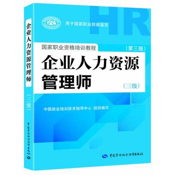 企业人力资源管理师(三级)(第三版)图书