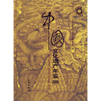 中国文化遗产年鉴2006图书