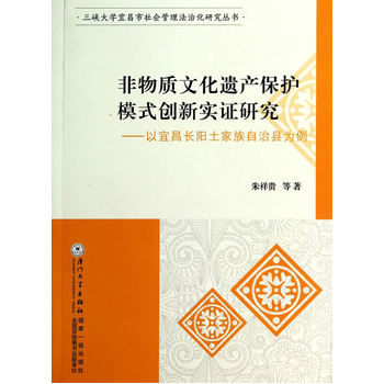 非物质文化遗产保护模式创新实证研究：以宜昌长阳土家族自治县为例图书