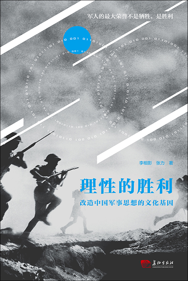 理性的胜利：改造中国军事思想的文化基因图书