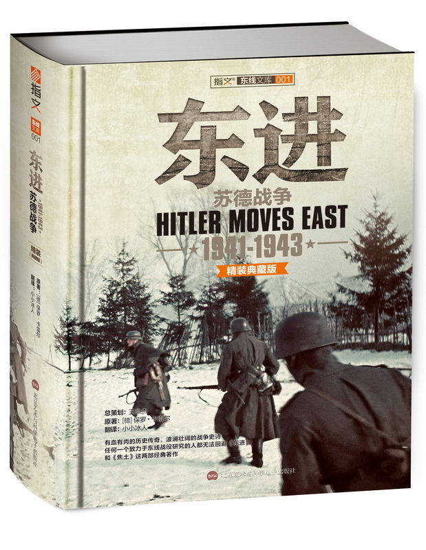 东进：苏德战争 1941-1943（精装）图书