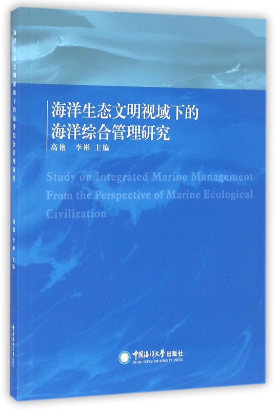海洋生态文明视域下的海洋综合管理研究图书