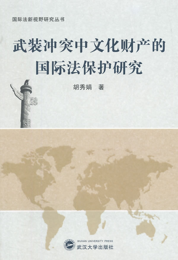 武装冲突中文化财产的国际法保护研究图书