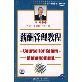 薪酬管理教程（3VCD+1本文字教材）图书