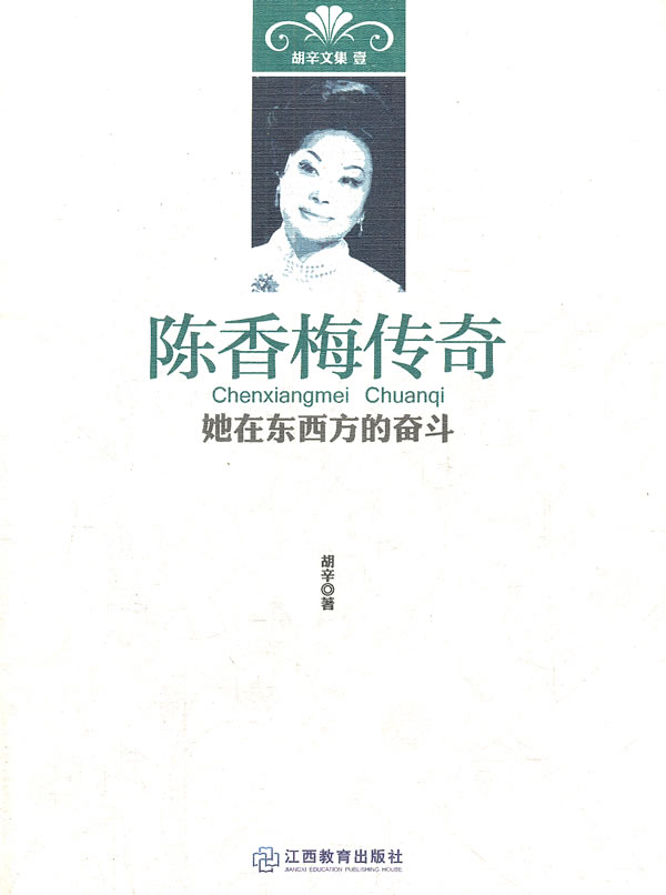 陈香梅传奇：她在东西方的奋斗图书