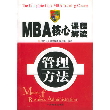 MBA核心课程解读：管理方法图书
