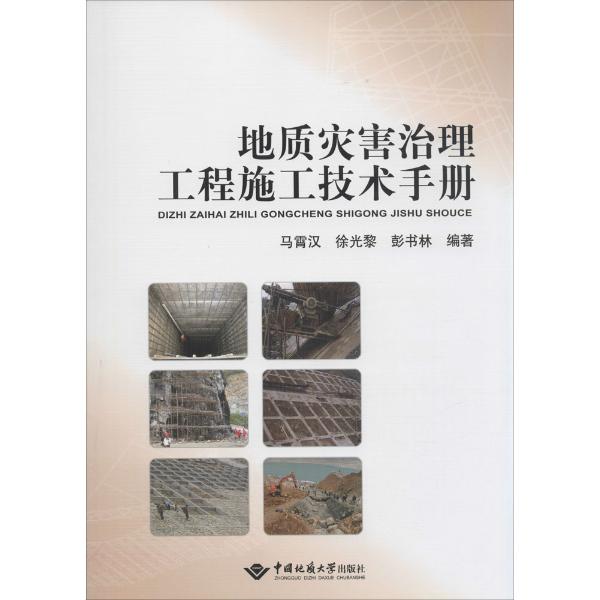 地质灾害治理工程施工技术手册图书