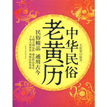 中华民俗老黄历图书