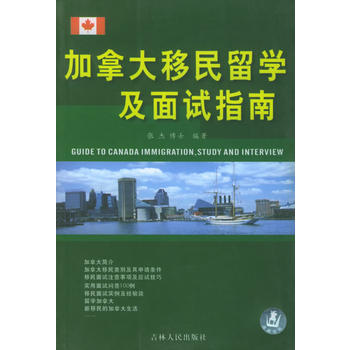 加拿大移民留学及面试指南图书