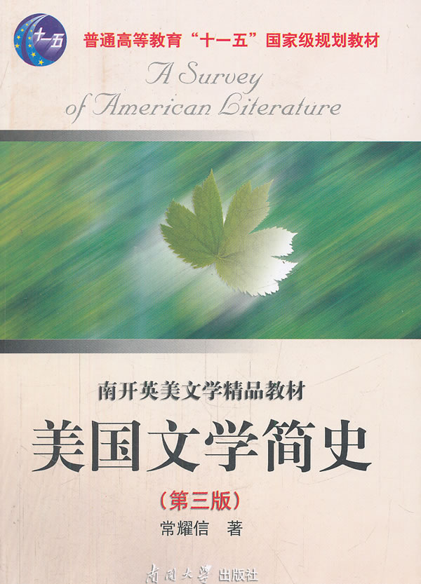 美国文学简史（第三版）图书