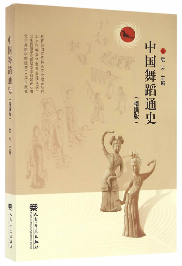 中国舞蹈通史（精撰版）图书