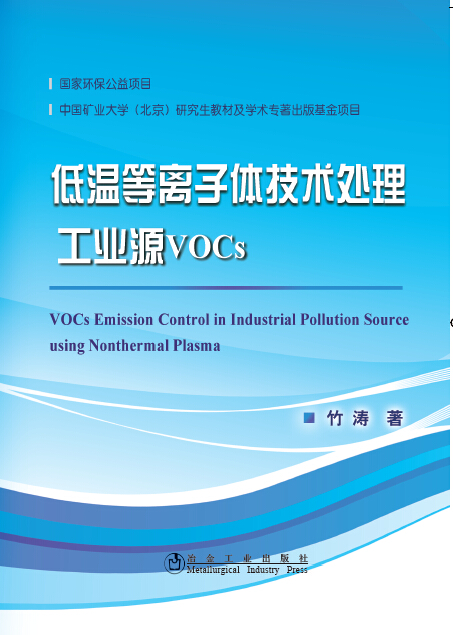 低温等离子体技术处理工业源VOCs图书