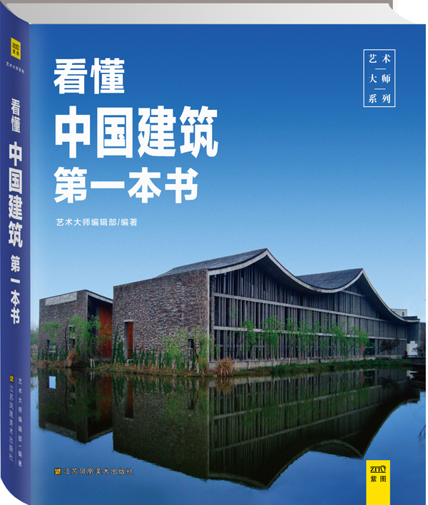 看懂中国建筑及时本书图书
