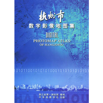 杭州市数字影像地图集图书