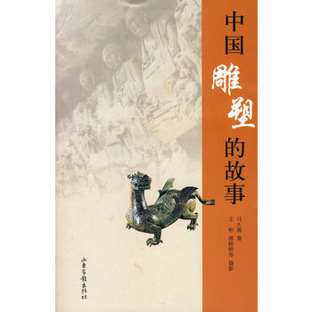中国雕塑的故事图书