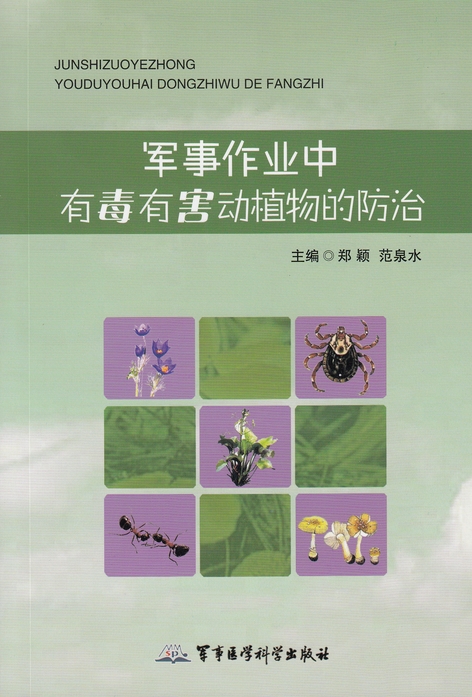 军事作业中有毒有害动植物的防治图书