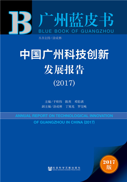 中国广州科技创新发展报告（2017）图书