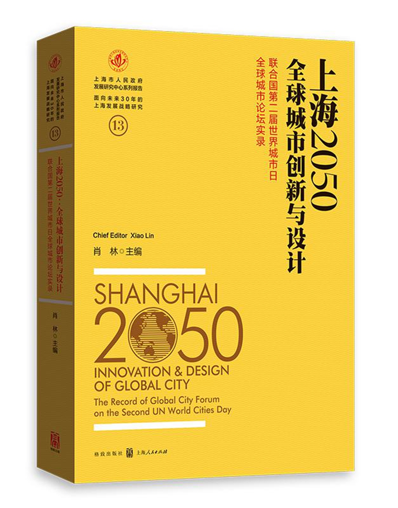 上海2050全球城市创新与设计图书