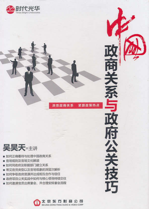 中国政商关系与政府公关技巧图书
