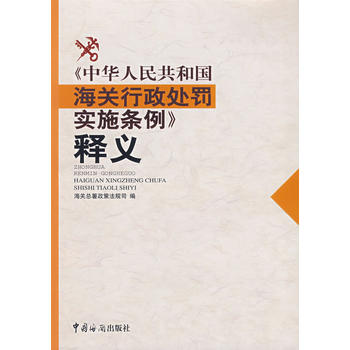 中华人民共和国海关行政处罚实施条例释义图书