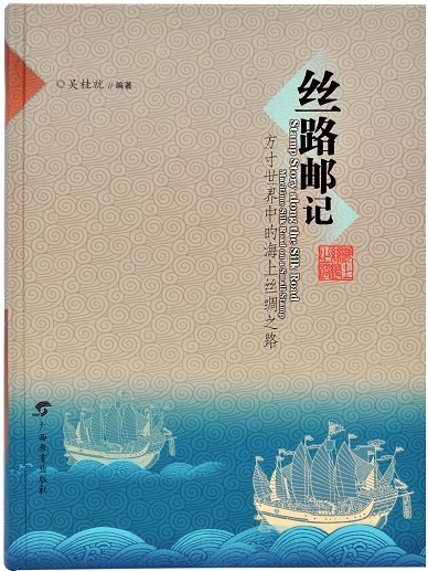 丝路邮记：方寸世界中的海上丝绸之路图书
