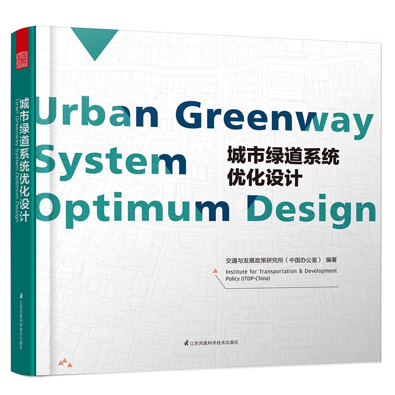 城市绿道系统优化设计图书
