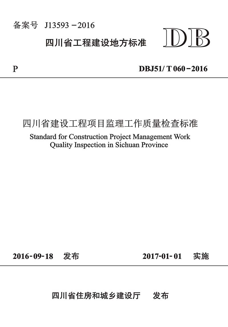 四川省建设工程项目监理工作质量检查标准图书