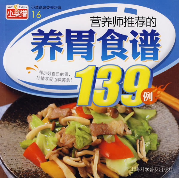 小菜谱·营养师推荐的养胃食谱139例图书