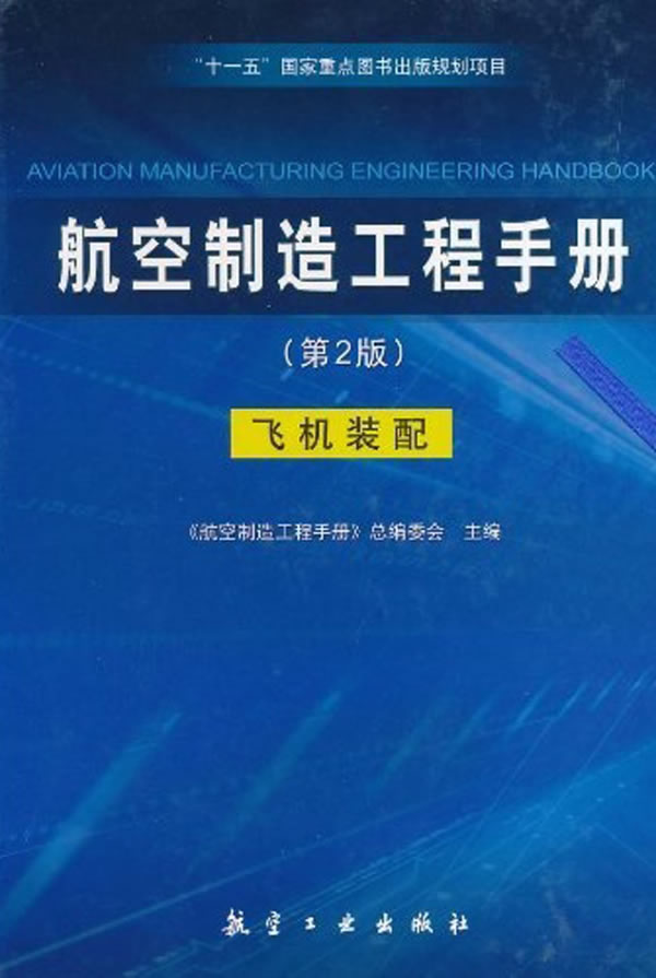 航空制造工程手册(第2版飞机装配)(精)图书