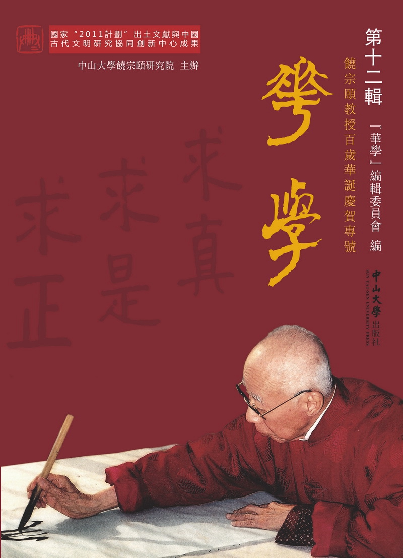 華學·第12輯:饒宗頤教授百歲華誕慶賀專號图书