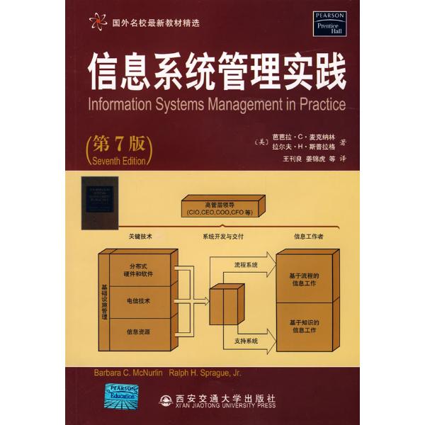 信息系统管理实践(第7版）图书