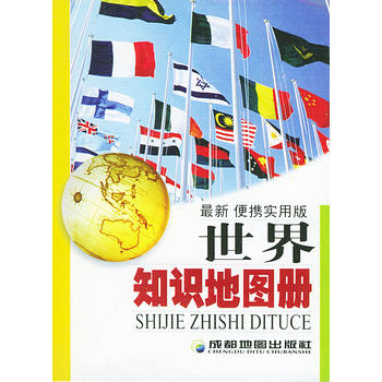 世界知识地图册(近期便携实用版)图书