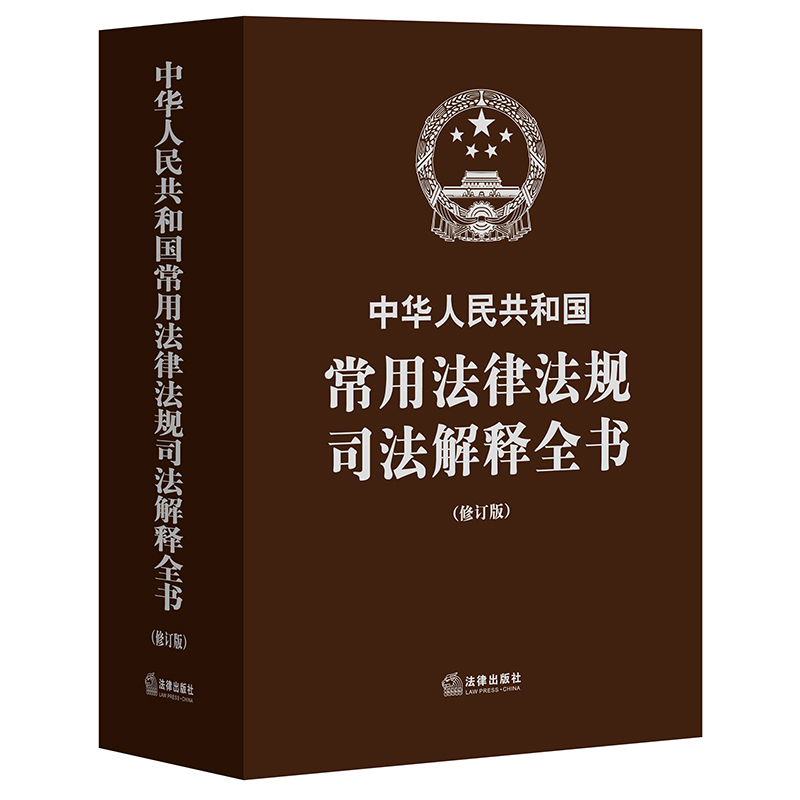 中华人民共和国常用法律法规司法解释全书（修订版）图书