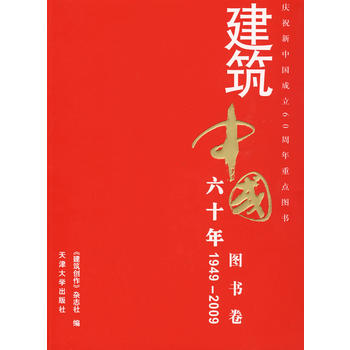 建筑中国60年(1949-2009) 图书卷图书