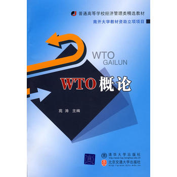 WTO概论图书