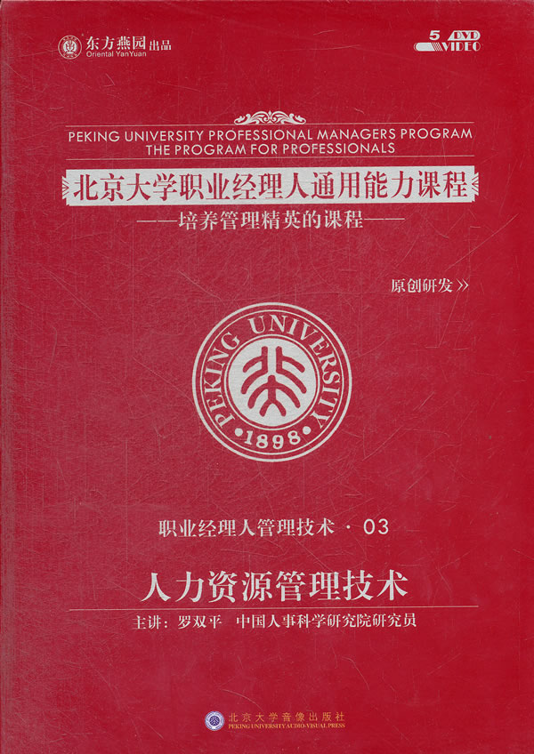 北京大学职业经理人通用能力课程：人力资源管理技术图书