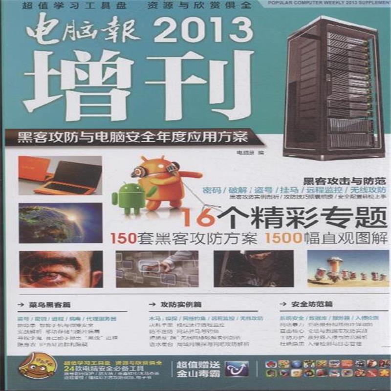 2013电脑报增刊·黑客攻防与电脑安全年度应用方案图书