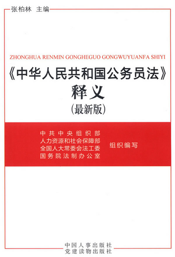 中华人民共和国公务员法释义(2012版)图书