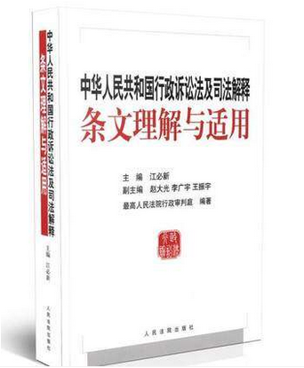 中华人民共和国行政诉讼法及司法解释条文理解与适用图书