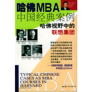 哈佛MBA中国经典案例.联想集团图书
