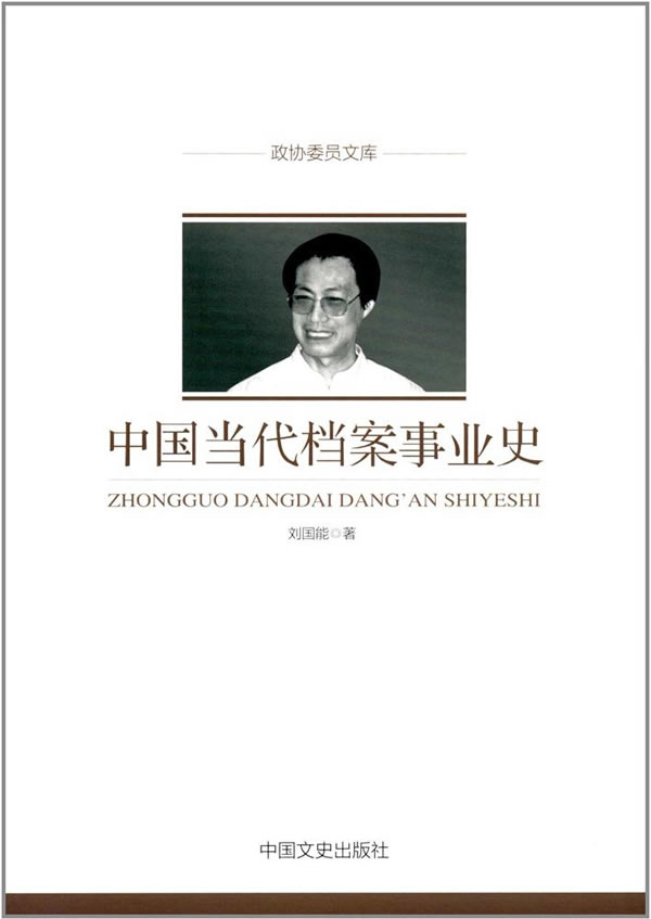 政协委员文库：中国当代档案事业史图书