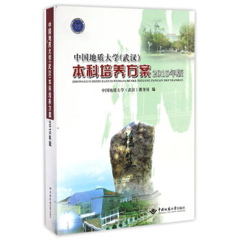 中国地质大学（武汉）本科培养方案：2015年版图书
